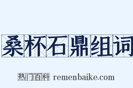 桑杯石鼎组词是什么意思的图片